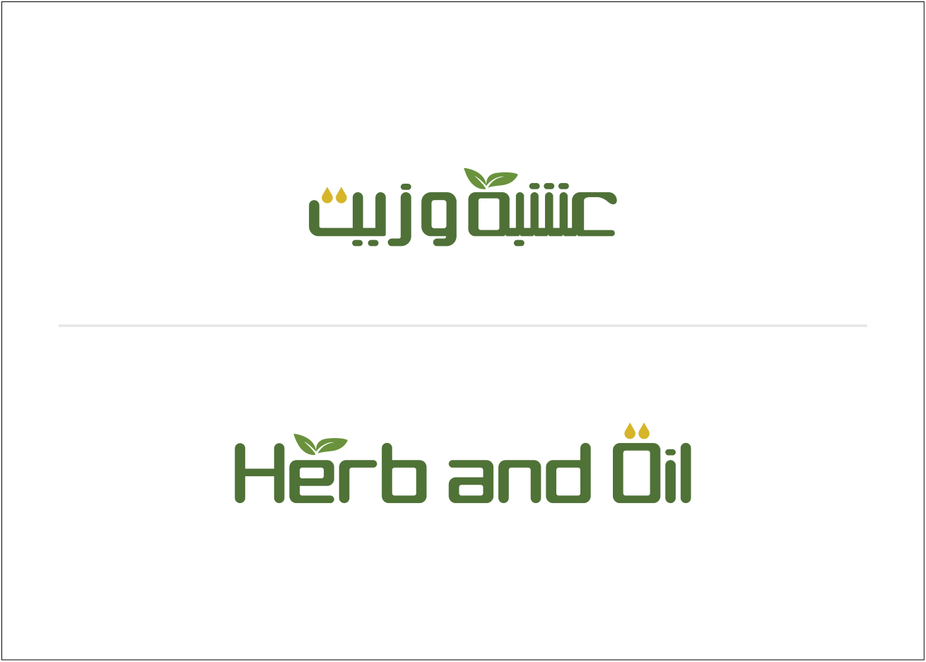 عشبة وزيت